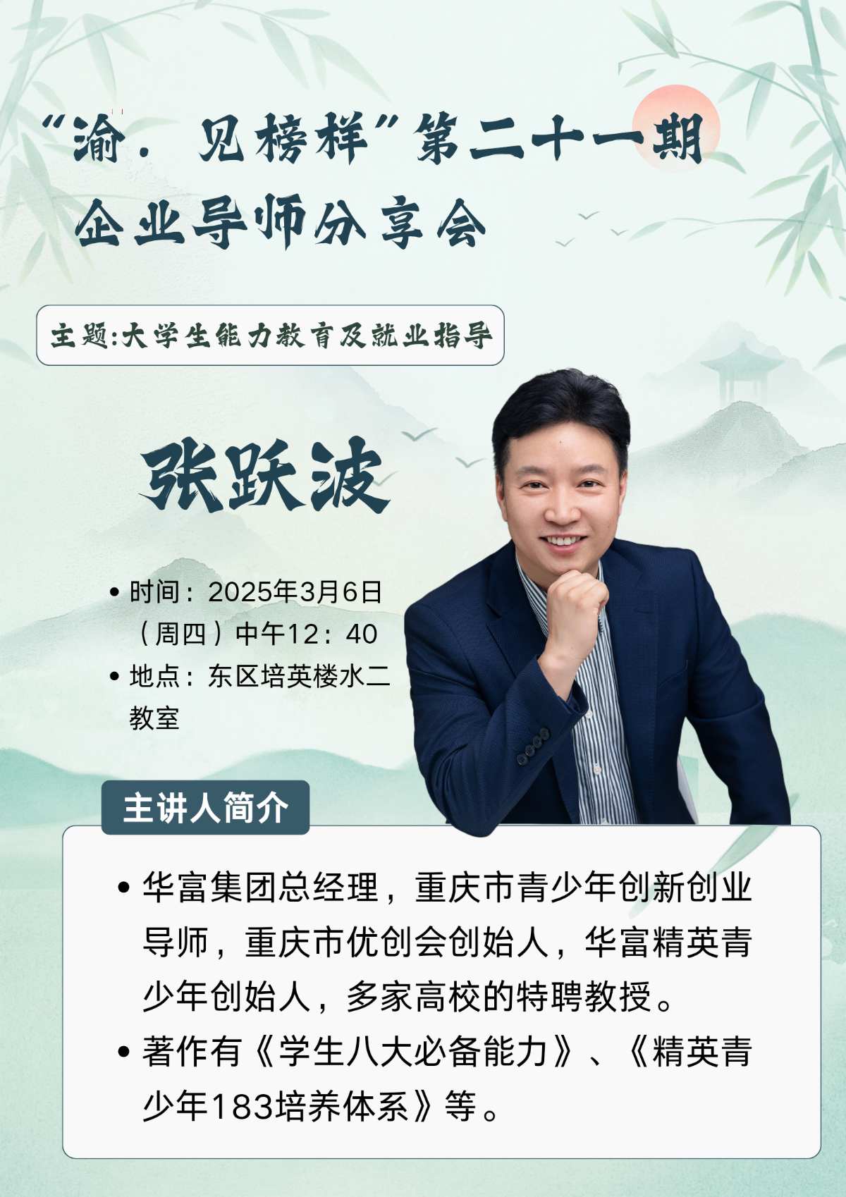 张跃波讲座.png
